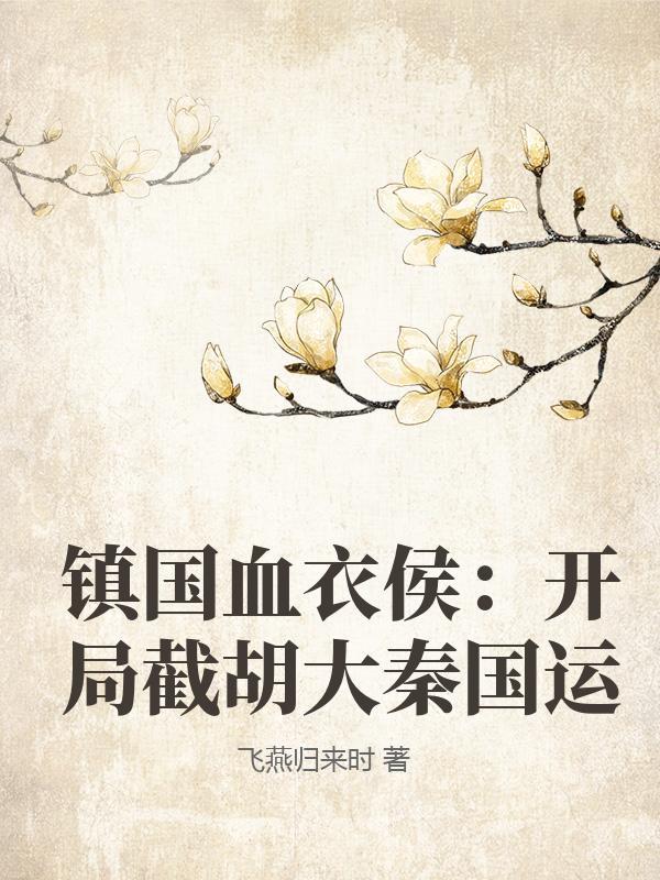 镇国血衣侯：开局截胡大秦国运