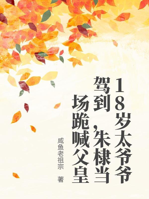 18岁太爷爷驾到，朱棣当场跪喊父皇