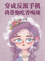穿成反派手机，我带他吃香喝辣