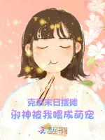克系末日摆摊，邪神被我喂成萌宠