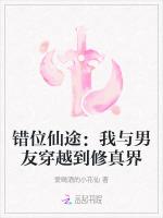 错位仙途：我与男友穿越到修真界