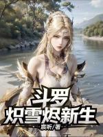 斗罗：天使重临，问剑海神唐三！