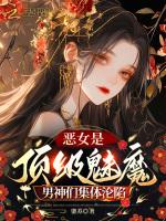 恶女是顶级魅魔，男神们集体沦陷