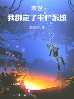末世：我绑定了半尸系统
