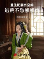 重生肥妻有空间，逃荒不愁顿顿肉