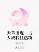 天幕出现，古人成我狂热粉