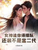 女神追你得排队，还装不是富二代？