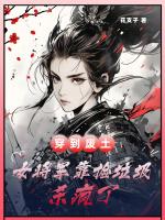 穿到废土，女将军靠捡垃圾杀疯了