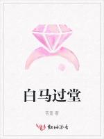 白马过堂