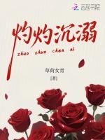 灼灼沉溺