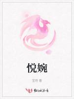 悦婉