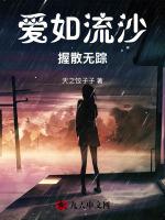 爱如流沙，握散无踪