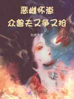 恶雌怀崽，众兽夫又争又抢
