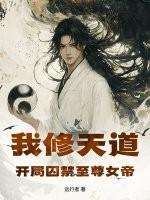 我修天道，开局囚禁至尊女帝！