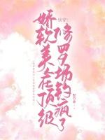 快穿：娇气包又被阴湿大佬盯上了