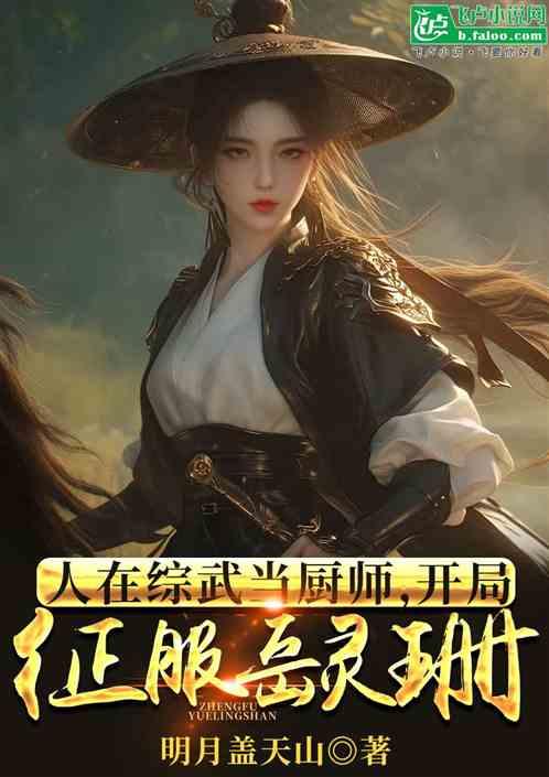 人在综武当厨师，开局征服岳灵珊
