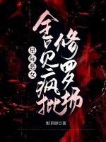 星际恶女：全员疯批修罗场
