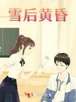 雪后黄昏