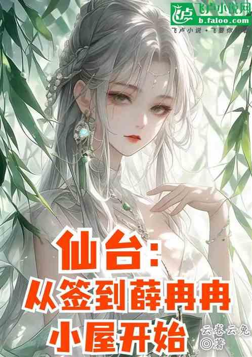 仙台：从签到薛冉冉小屋开始