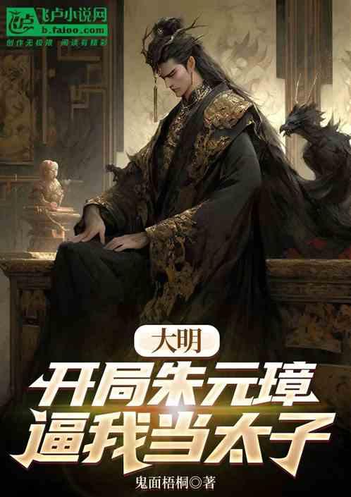 大明：朕打造日不落，吓跪诸国