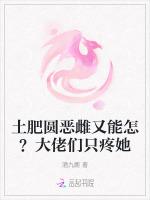 土肥圆恶雌又能怎？大佬们只疼她