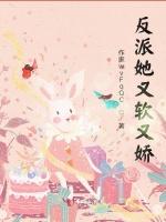 反派她又软又娇