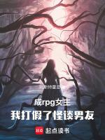 成rpg女主，我打假了怪谈男友