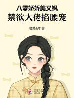 八零娇娇美又飒，禁欲大佬掐腰宠