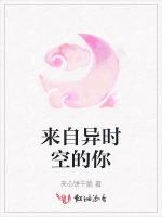 来自异时空的你