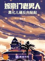 嫁豪门老男人，黑化儿砸反向贴贴