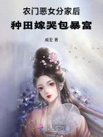 农门恶女分家后，种田嫁哭包暴富