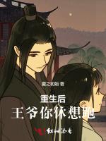 重生后，王爷你休想跑