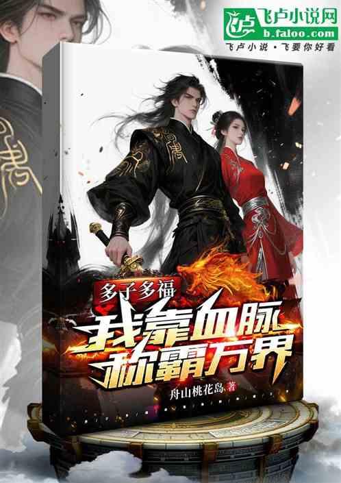 多子多福：我靠血脉称霸万界