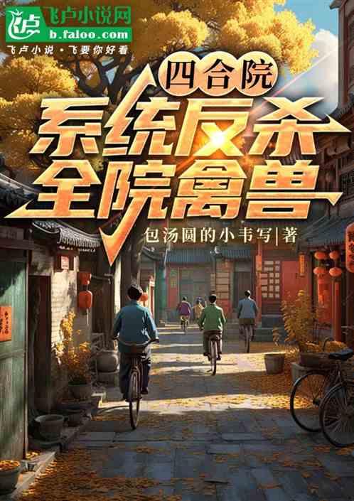 四合院：系统反杀全院禽兽