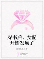 穿书后，女配开始发疯了