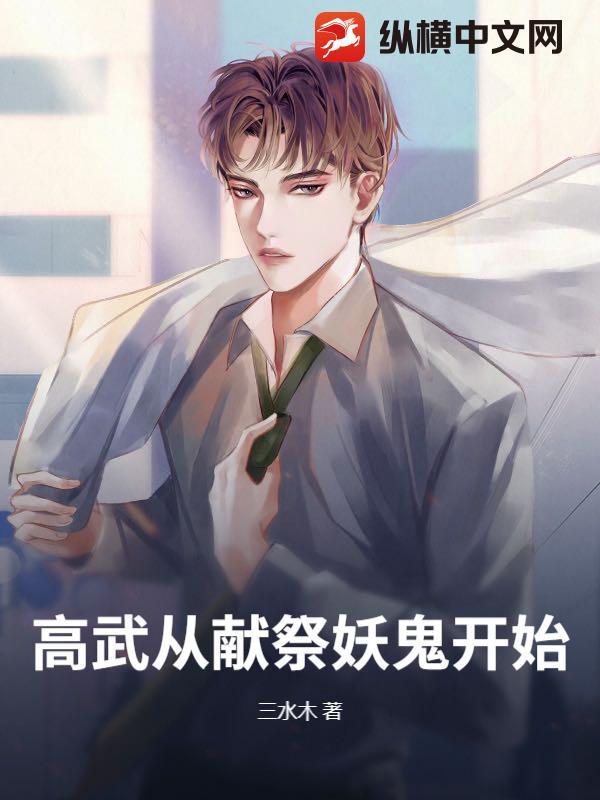 高武从献祭妖鬼开始