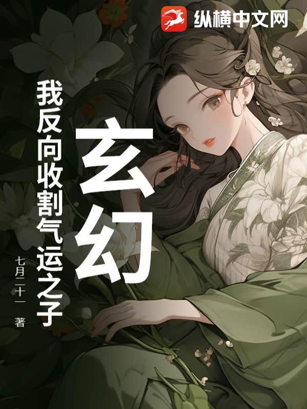 玄幻：我反向收割气运之子