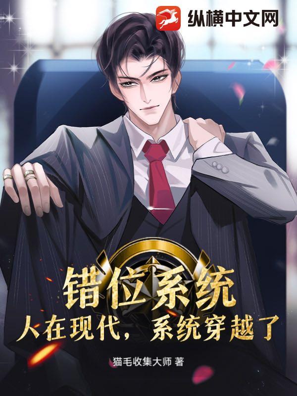 错位系统：人在现代，系统穿越了
