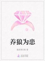 养狼为患