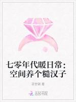 七零年代暖日常：空间养个糙汉子