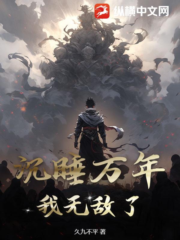 沉睡万年，我无敌了！
