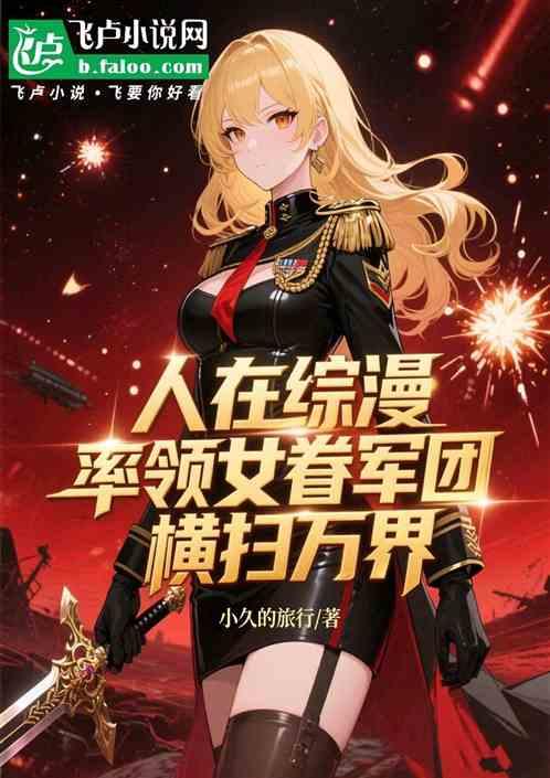 人在综漫，率领女眷军团横扫万界