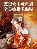 恶毒女主咸鱼后，全员疯批求贴贴
