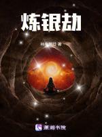 炼银劫