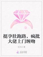 挺孕肚跑路，疯批大佬上门缠吻
