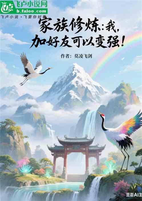 家族修炼，我，加好友可以变强！