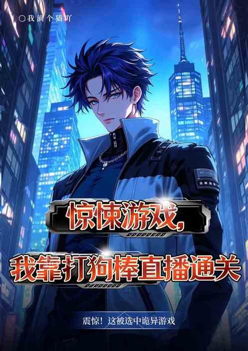 惊悚游戏，我靠打狗棒直播通关