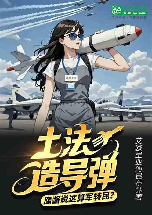 土法造导弹，鹰酱说这算军转民？