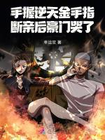 手握逆天金手指，断亲后豪门哭了