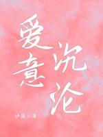 爱意沉沦